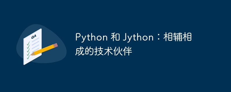 Python 和 Jython：相辅相成的技术伙伴-Python教程-