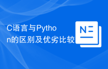 C语言与Python的区别及优劣比较