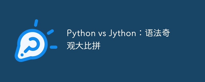 python vs jython：语法奇观大比拼