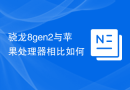 骁龙8gen2与苹果处理器相比如何