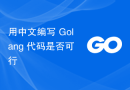 用中文编写 Golang 代码是否可行