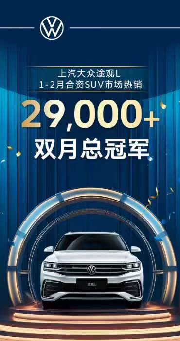 途帕联手献礼上汽大众40周年 途观L 2024出众款18.68万起航