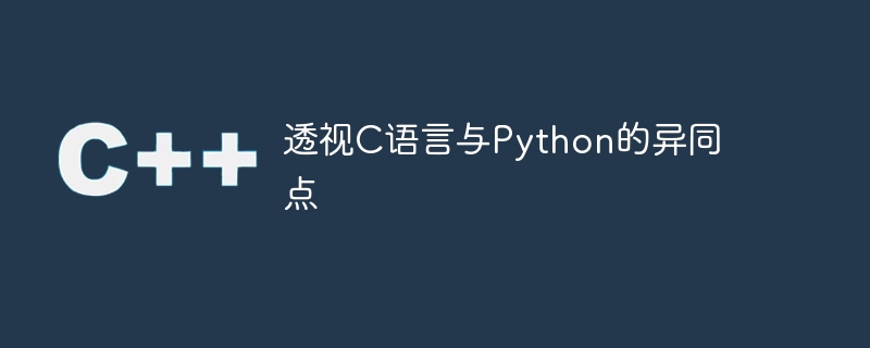 Ein Blick auf die Ähnlichkeiten und Unterschiede zwischen der C-Sprache und Python