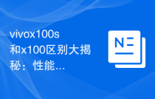 vivox100s和x100区别大揭秘：性能、设计、价格全面比较