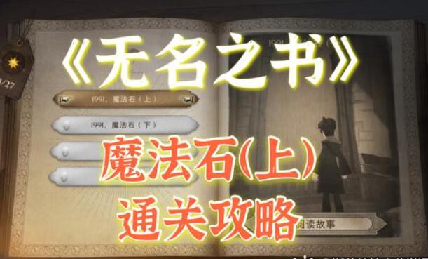 ハリー・ポッター：魔法の目覚め：未知の書と賢者の石ガイド