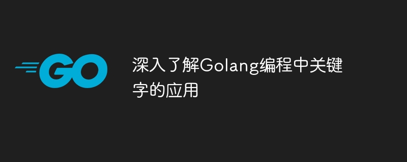 Compréhension approfondie de lapplication des mots-clés dans la programmation Golang