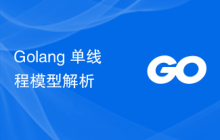 Golang 单线程模型解析