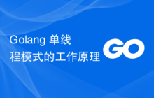 Golang 单线程模式的工作原理