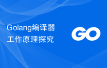 Golang编译器工作原理探究
