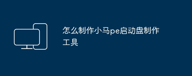 怎么制作小马pe启动盘制作工具