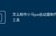 怎么制作小马pe启动盘制作工具