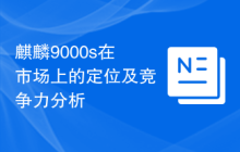 麒麟9000s在市场上的定位及竞争力分析