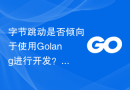 字节跳动是否倾向于使用Golang进行开发？