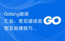 Golang错误汇总:常见错误类型及处理技巧