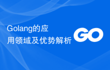 Golang的应用领域及优势解析