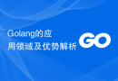 Golang的应用领域及优势解析