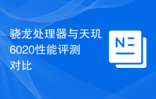 骁龙处理器与天玑6020性能评测对比
