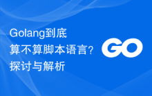 Golang到底算不算脚本语言？探讨与解析