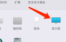 Mac系统如何设定夜览时间-Mac系统设定夜览时间的方法