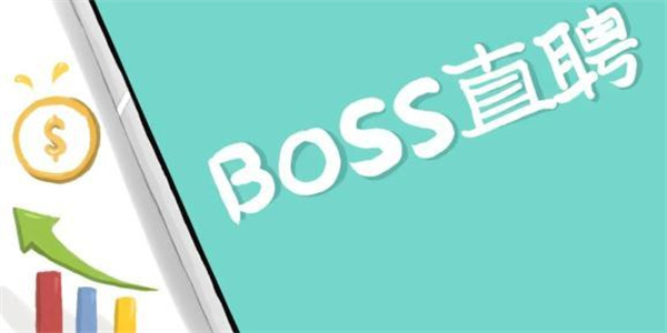 boss直聘id在哪里