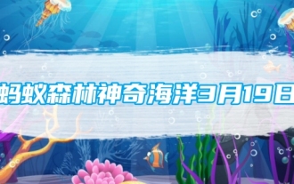 Ant Forest Magic Ocean March 19: The bread crab got its name mainly because