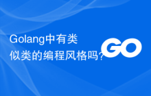 Golang中有类似类的编程风格吗?