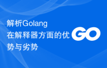 解析Golang在解释器方面的优势与劣势