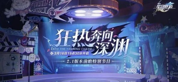 《崩壞星穹鐵道》2.1前瞻直播兌換碼