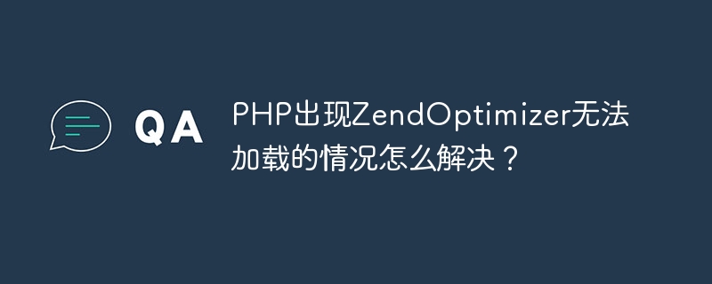 PHP で ZendOptimizer をロードできない問題を解決するにはどうすればよいですか?