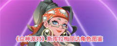 众神派对斯库拉梅丽达怎么样 众神派对斯库拉梅丽达角色介绍