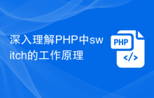 深入理解PHP中switch的工作原理