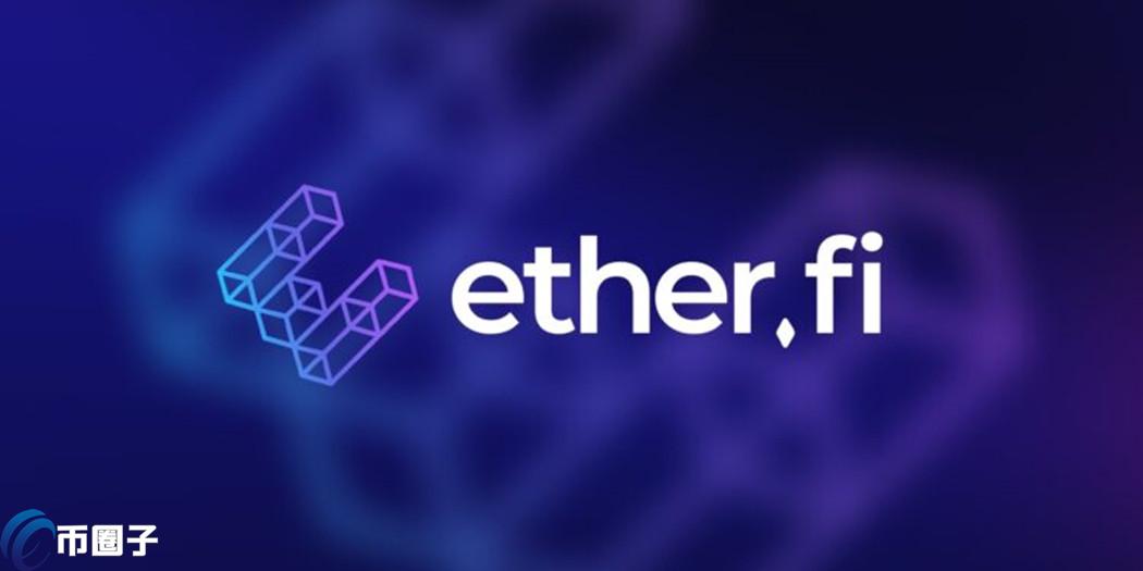 社群不满孙宇晨将获ETHFI巨额空投！Ether.fi：空投增加1200万枚代币