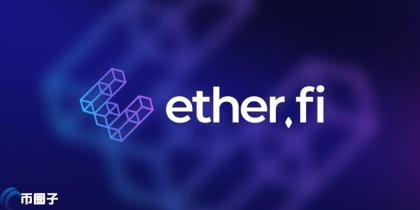 社群不满孙宇晨将获ETHFI巨额空投！Ether.fi：空投增加1200万枚代币