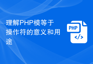 理解PHP模等于操作符的意义和用途