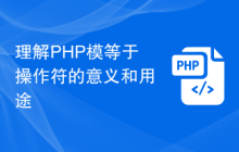 理解PHP模等于操作符的意义和用途