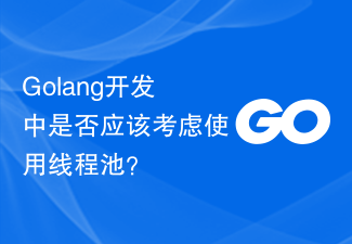 Golang开发中是否应该考虑使用线程池？