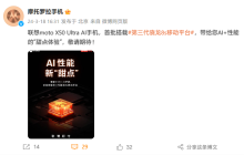 摩托罗拉 moto X50 Ultra AI 手机官宣:首批搭载骁龙 8s Gen3 移动平台