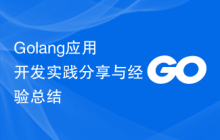 Golang应用开发实践分享与经验总结