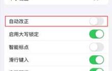 升级 iOS 17.4 后哪些机型无法启用“自动改正”功能？