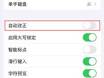 升级 iOS 17.4 后哪些机型无法启用“自动改正”功能？