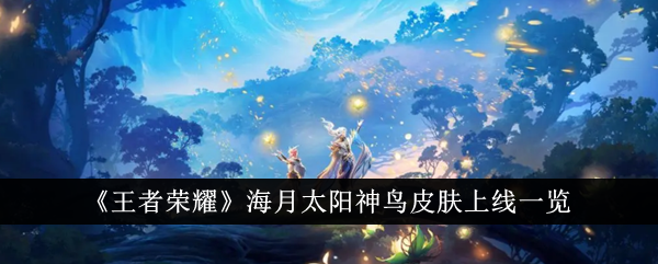 Honor of Kings sea moon sun bird skin online list