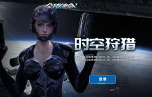 集积分兑12好礼《全球使命3》时空狩猎补给站