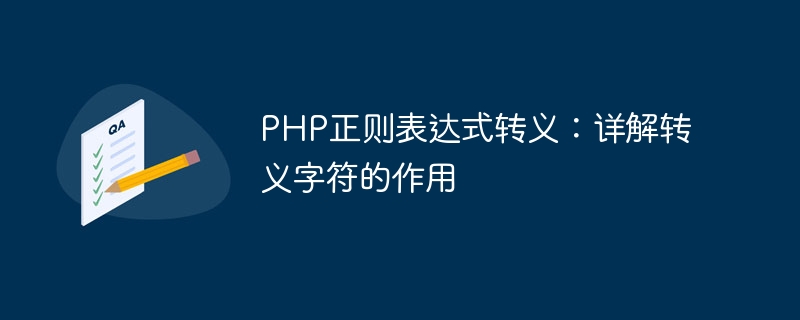 PHP 正規表現エスケープ: エスケープ文字の役割の詳細な説明