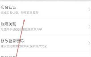 京東商城APP如何進行實名認證