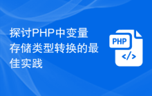 探讨PHP中变量存储类型转换的最佳实践