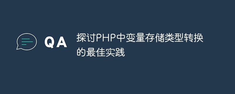 PHP での変数ストレージ型変換のベスト プラクティスについて説明します。