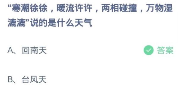 螞蟻莊園3月19日：寒流徐徐暖流許許兩相碰撞萬物濕漉漉說的是什麼天氣