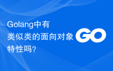 Golang中有类似类的面向对象特性吗?