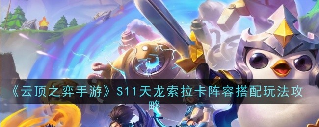 Team Tactics Mobile S11 Tianlong Soraka lineup padanan strategi permainan