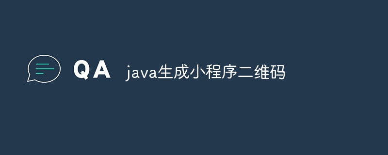 Java는 작은 프로그램 QR 코드를 생성합니다.